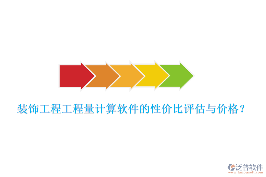 裝飾工程工程量計(jì)算軟件的性價(jià)比評估與價(jià)格？