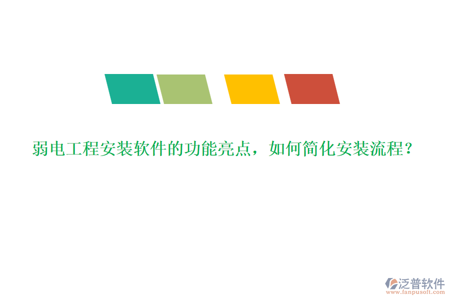 弱電工程安裝軟件的功能亮點(diǎn)，如何簡化安裝流程？