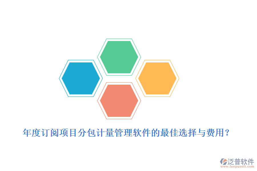 年度訂閱：項(xiàng)目分包計(jì)量管理軟件的最佳選擇與費(fèi)用？