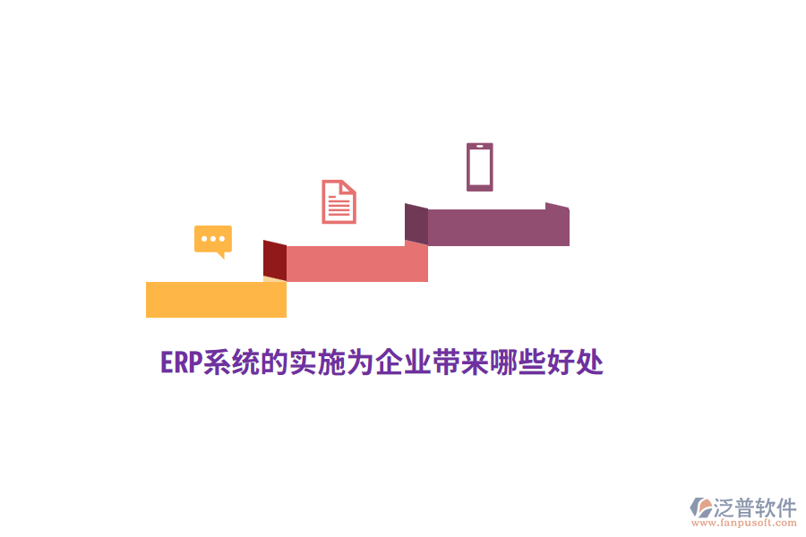 ERP系統(tǒng)的實(shí)施為企業(yè)帶來(lái)哪些好處？