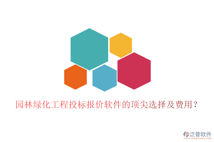 園林綠化工程投標(biāo)報價軟件的頂尖選擇及費用？