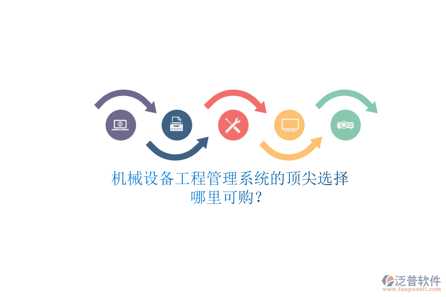機(jī)械設(shè)備<a href=http://www.newsbd7.com/xm/ target=_blank class=infotextkey>工程管理系統(tǒng)</a>的頂尖選擇.png