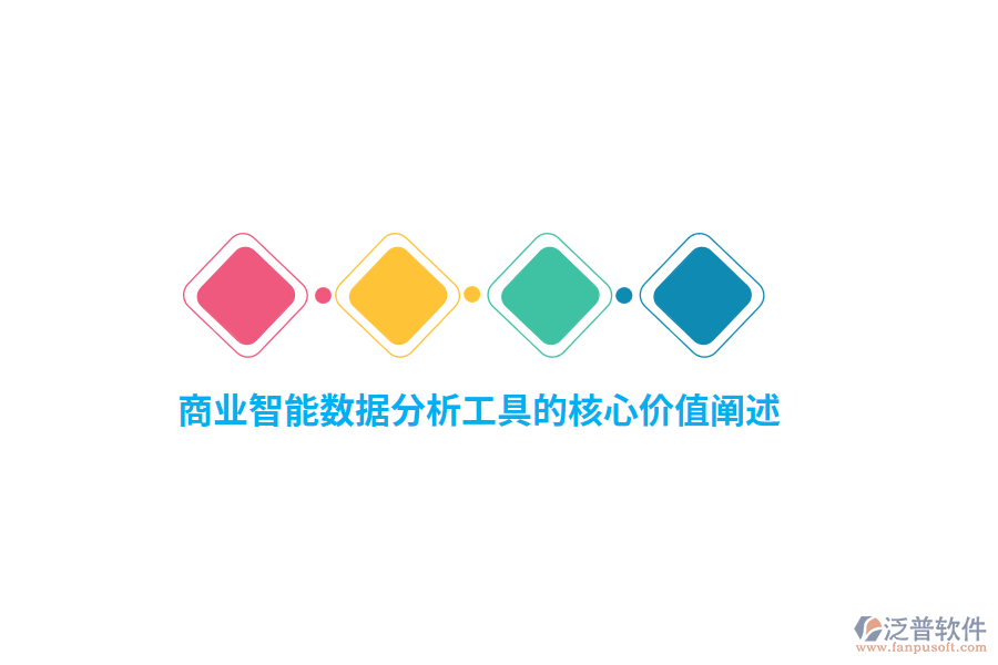 商業(yè)智能數(shù)據(jù)分析工具的核心價(jià)值闡述