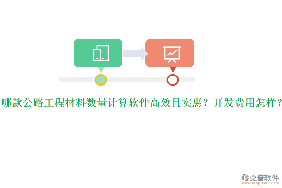 哪款公路工程材料數(shù)量計(jì)算軟件高效且實(shí)惠？開(kāi)發(fā)費(fèi)用怎樣？