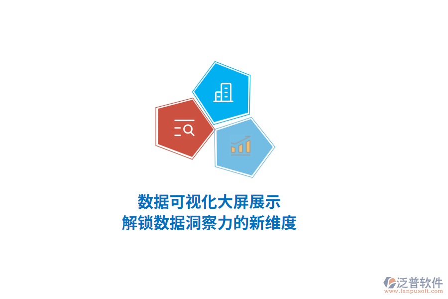 數(shù)據(jù)可視化大屏展示，解鎖數(shù)據(jù)洞察力的新維度