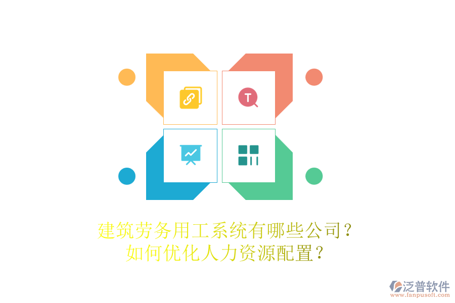 建筑勞務(wù)用工系統(tǒng)有哪些公司？如何優(yōu)化人力資源配置？