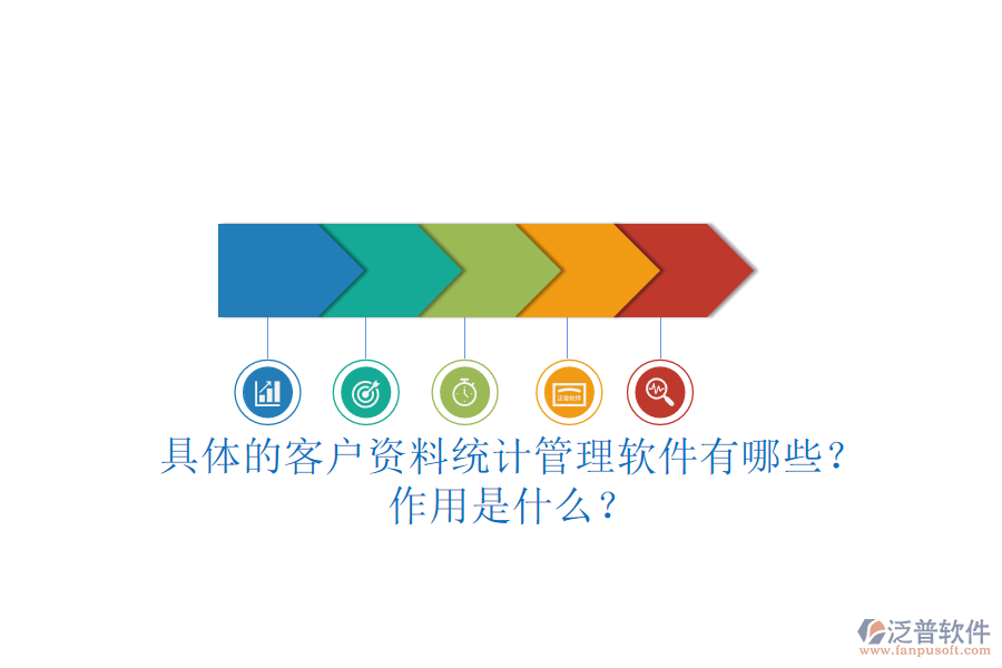 具體的客戶資料統(tǒng)計管理軟件有哪些？作用是什么？