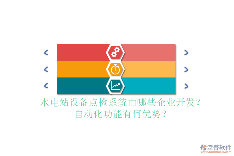 水電站設備點檢系統(tǒng)由哪些企業(yè)開發(fā)？自動化功能有何優(yōu)勢？