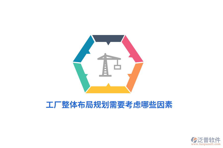 工廠整體布局規(guī)劃管理需要考慮哪些因素？