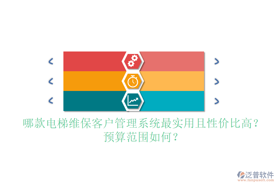 哪款電梯維?？蛻艄芾硐到y(tǒng)最實(shí)用且性價(jià)比高？預(yù)算范圍如何？