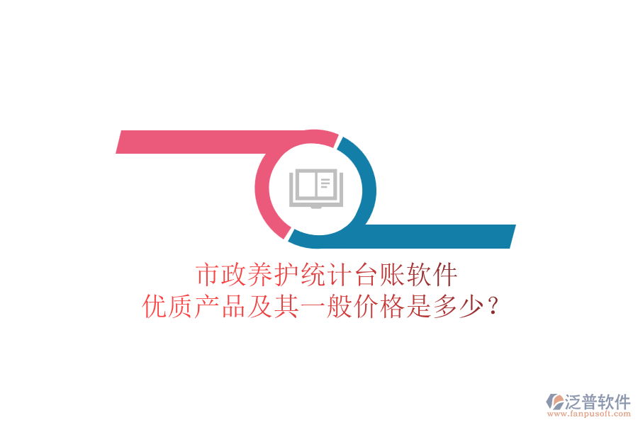市政養(yǎng)護(hù)統(tǒng)計臺賬軟件，優(yōu)質(zhì)產(chǎn)品及其一般價格是多少？