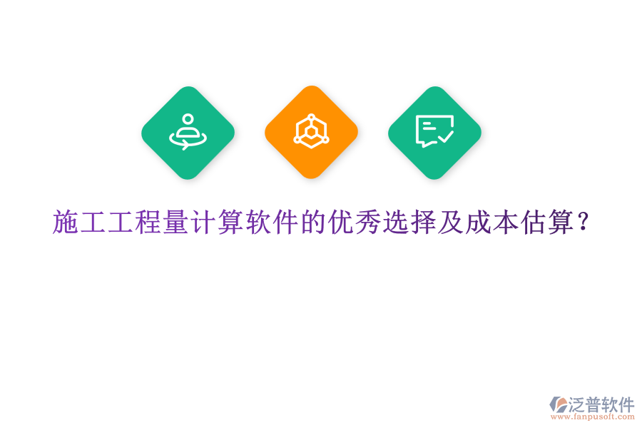 施工工程量計(jì)算軟件的優(yōu)秀選擇及成本估算？