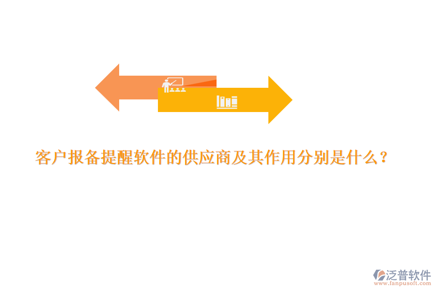客戶報備提醒軟件的供應(yīng)商及其作用分別是什么？