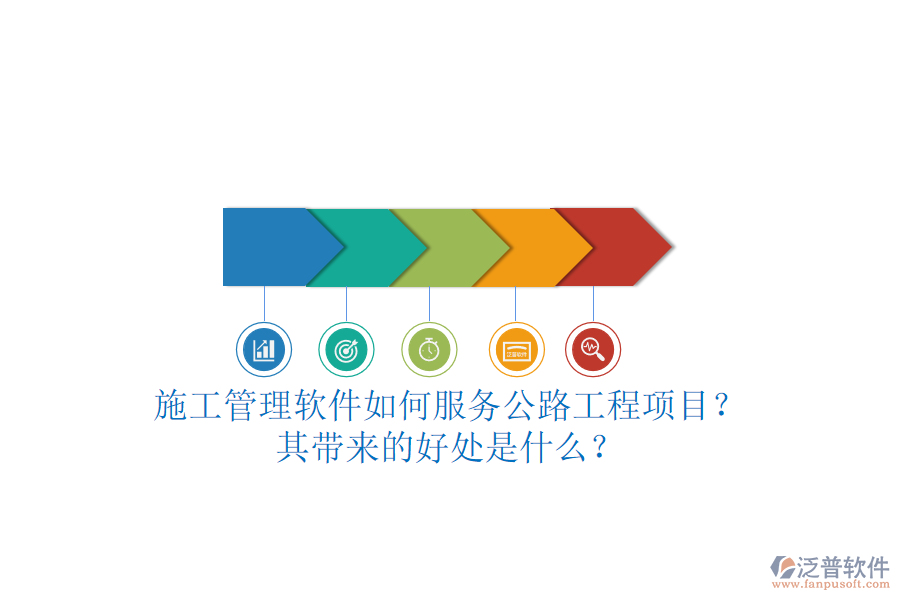 施工管理軟件如何服務(wù)公路工程項(xiàng)目？其帶來(lái)的好處是什么？