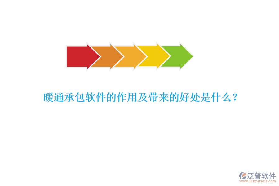 暖通承包軟件的作用及帶來的好處是什么？