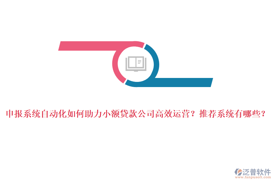 申報(bào)系統(tǒng)自動(dòng)化如何助力小額貸款公司高效運(yùn)營？推薦系統(tǒng)有哪些？
