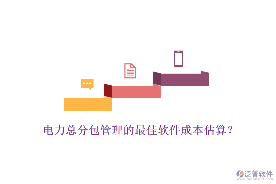 電力總分包管理的最佳軟件成本估算？