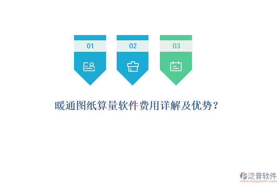 暖通圖紙算量軟件費(fèi)用詳解及優(yōu)勢？