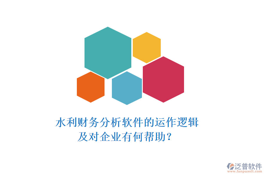 水利財務分析軟件的運作邏輯及對企業(yè)有何幫助？