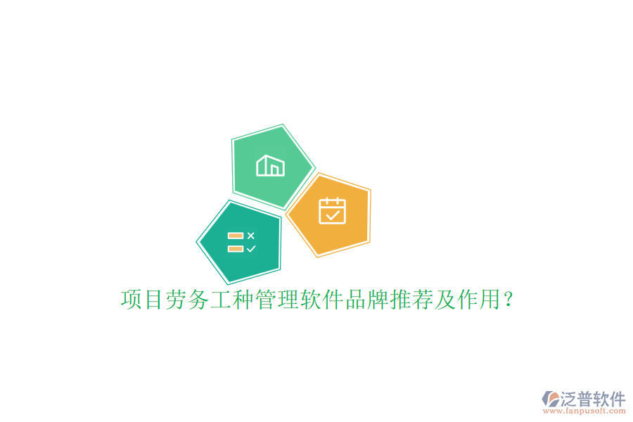 項(xiàng)目勞務(wù)工種管理軟件品牌推薦及作用？