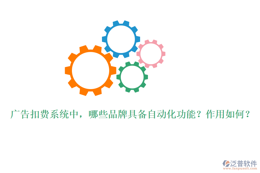廣告扣費系統(tǒng)中，哪些品牌具備自動化功能？作用如何？