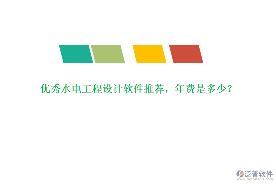 優(yōu)秀水電工程設(shè)計(jì)軟件推薦，年費(fèi)是多少？