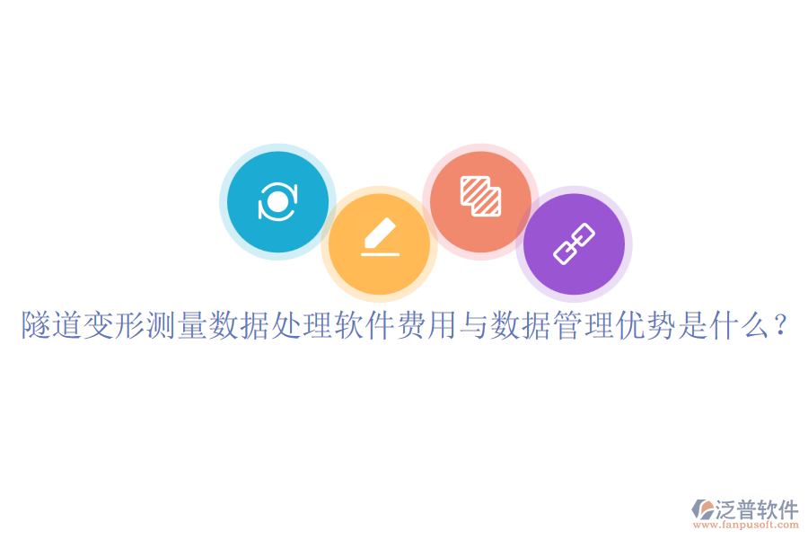 隧道變形測(cè)量數(shù)據(jù)處理軟件費(fèi)用與數(shù)據(jù)管理優(yōu)勢(shì)是什么？