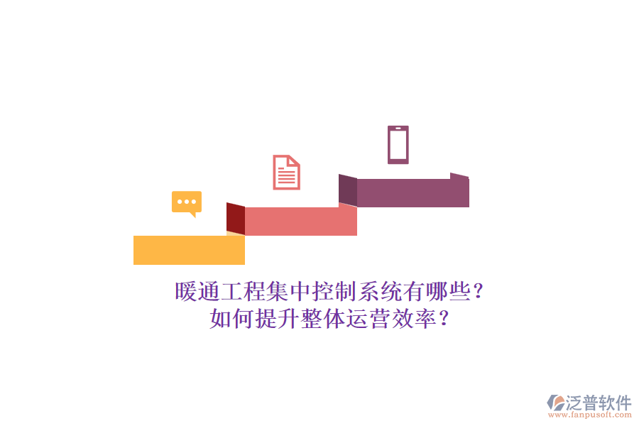 暖通工程集中控制系統(tǒng)有哪些？如何提升整體運營效率？