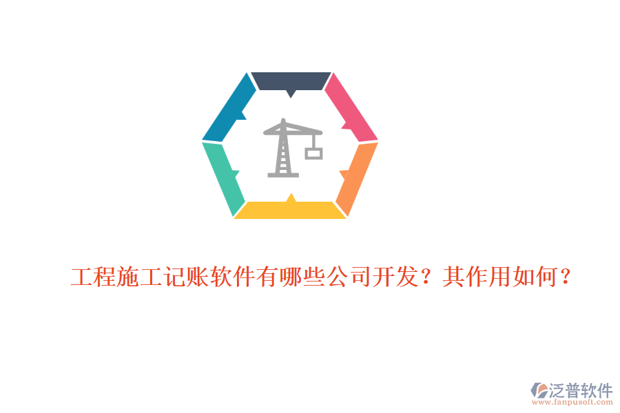 工程施工記賬軟件有哪些公司開發(fā)？其作用如何？