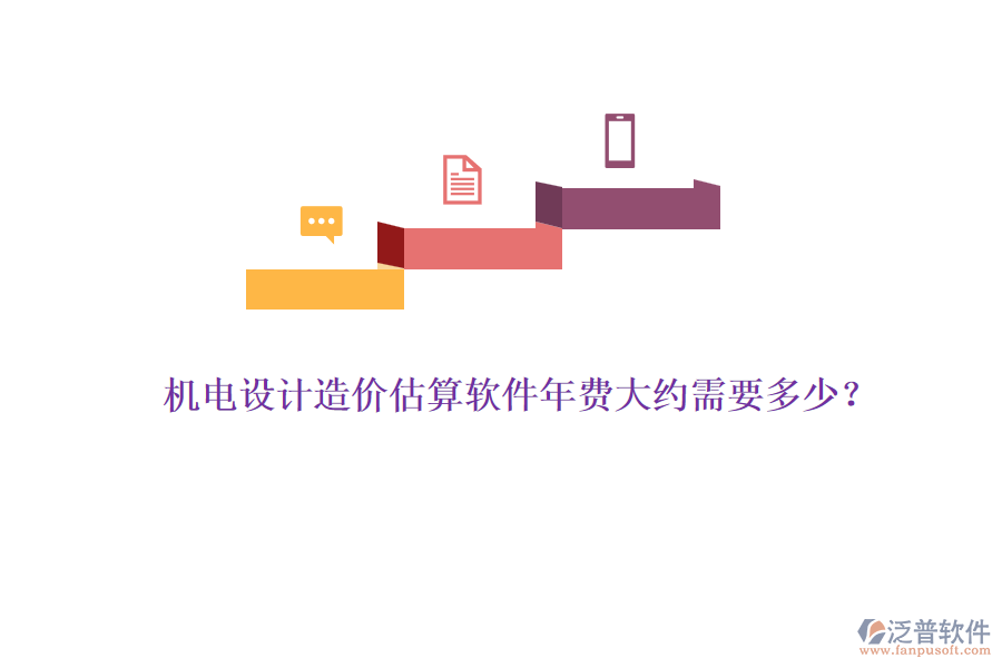 機電設(shè)計造價估算軟件年費大約需要多少？