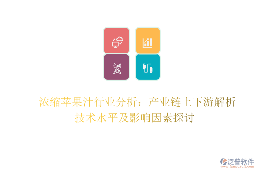  濃縮蘋果汁行業(yè)分析：產(chǎn)業(yè)鏈上下游解析、技術(shù)水平及影響因素探討