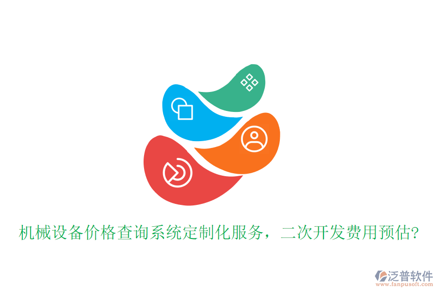 機(jī)械設(shè)備價(jià)格查詢系統(tǒng)定制化服務(wù)，<a href=http://www.newsbd7.com/Implementation/kaifa/ target=_blank class=infotextkey>二次開發(fā)</a>費(fèi)用預(yù)估?