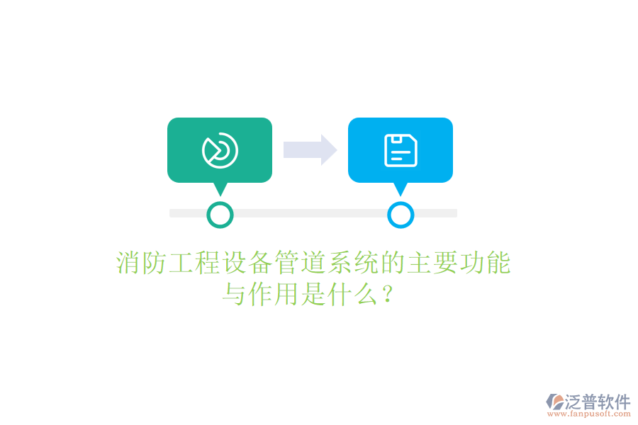 消防工程設(shè)備管道系統(tǒng)的主要功能與作用是什么？
