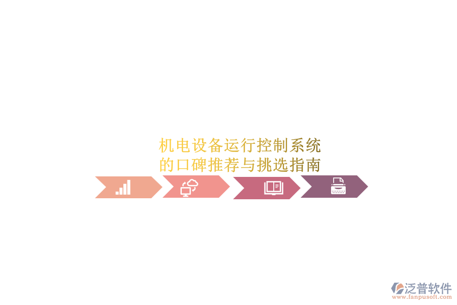 機電設(shè)備運行控制系統(tǒng).png