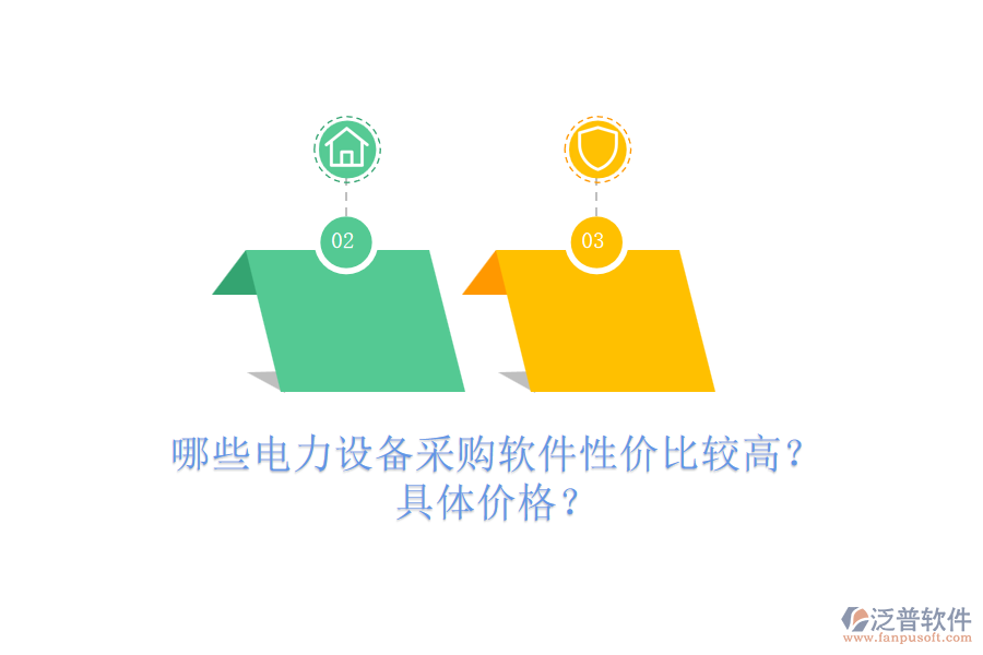 哪些電力設(shè)備采購軟件性價比較高？具體價格？