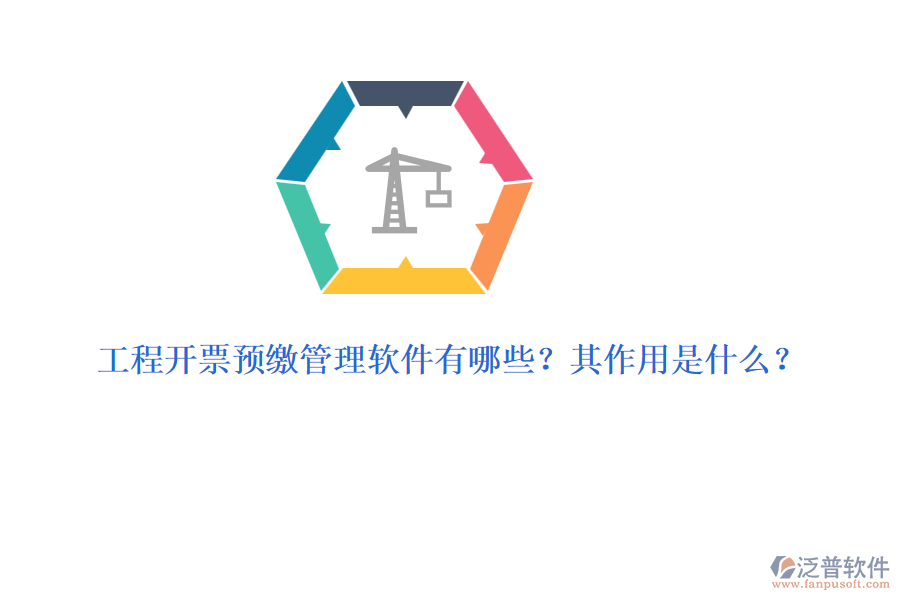 工程開票預(yù)繳管理軟件有哪些？其作用是什么？