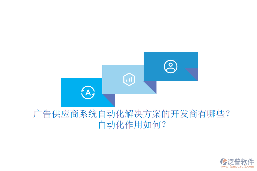 廣告供應(yīng)商系統(tǒng)自動化解決方案的開發(fā)商有哪些？自動化作用如何？
