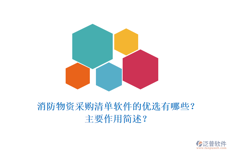 消防物資采購清單軟件的優(yōu)選有哪些？主要作用簡述？