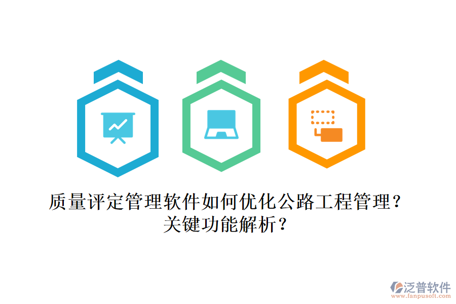 質(zhì)量評定管理軟件如何優(yōu)化公路工程管理？關(guān)鍵功能解析？