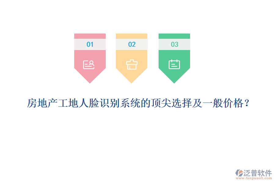 房地產工地人臉識別系統的頂尖選擇及一般價格？