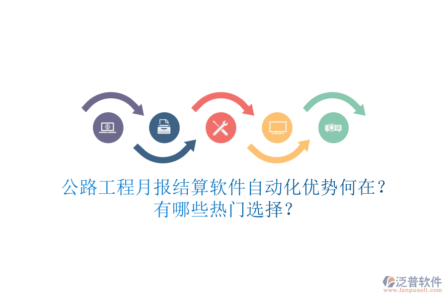 公路工程月報(bào)結(jié)算軟件自動(dòng)化優(yōu)勢(shì)何在？有哪些熱門選擇？