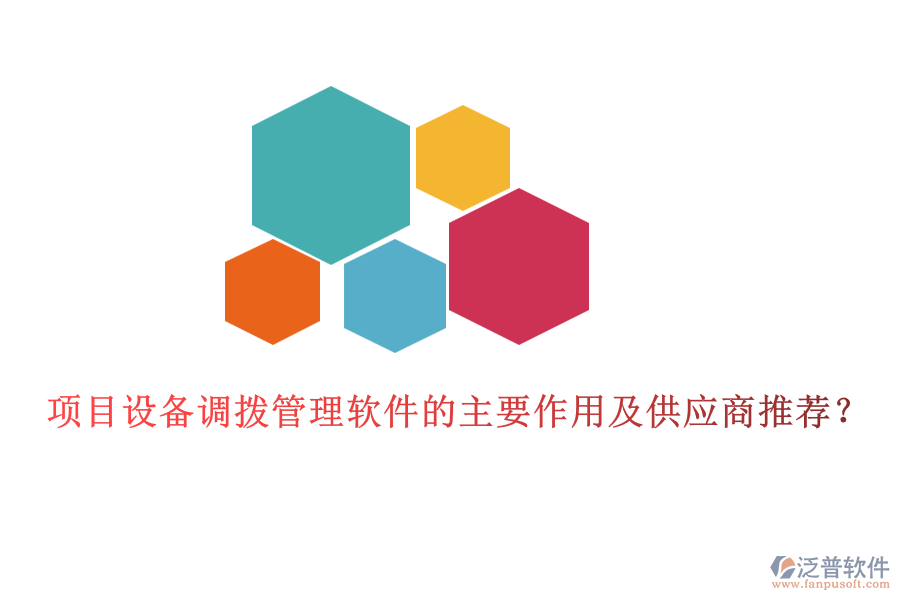 項(xiàng)目設(shè)備調(diào)撥管理軟件的主要作用及供應(yīng)商推薦？