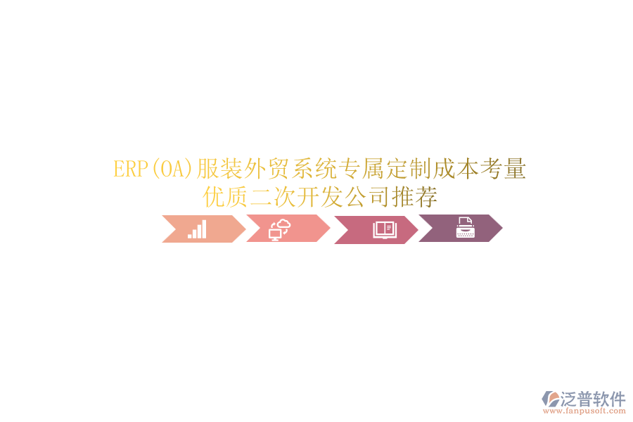 ERP(OA)服裝外貿(mào)系統(tǒng)專屬定制成本考量，優(yōu)質(zhì)<a href=http://www.newsbd7.com/Implementation/kaifa/ target=_blank class=infotextkey>二次開發(fā)</a>公司推薦