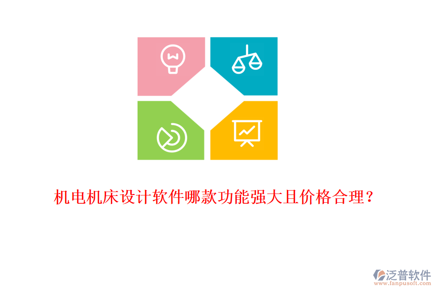 機電機床設(shè)計軟件哪款功能強大且價格合理？