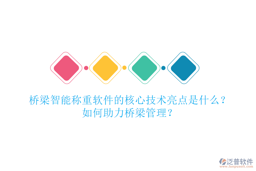 橋梁智能稱重軟件的核心技術亮點是什么？如何助力橋梁管理？