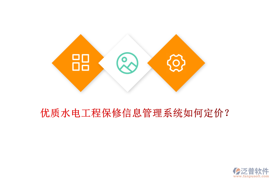 優(yōu)質(zhì)水電工程保修信息管理系統(tǒng)如何定價(jià)？