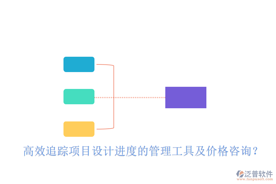 高效追蹤項(xiàng)目設(shè)計(jì)進(jìn)度的管理工具及價(jià)格咨詢？