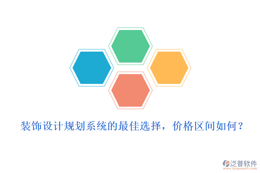 裝飾設(shè)計(jì)規(guī)劃系統(tǒng)的最佳選擇，價(jià)格區(qū)間如何？