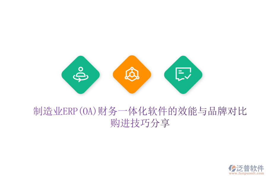 制造業(yè)ERP(OA)財務一體化軟件的效能與品牌對比，購進技巧分享
