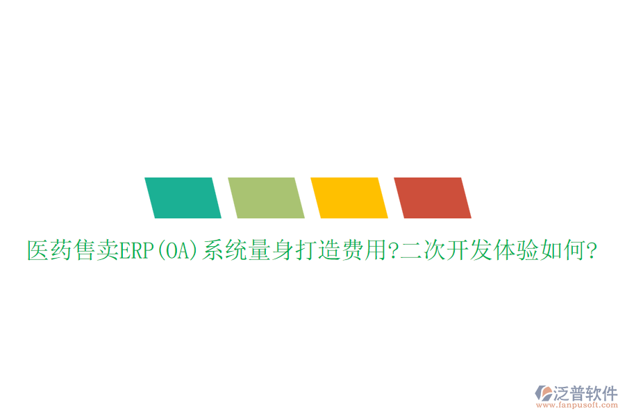 醫(yī)藥售賣(mài)ERP(OA)系統(tǒng)量身打造費(fèi)用?<a href=http://www.newsbd7.com/Implementation/kaifa/ target=_blank class=infotextkey>二次開(kāi)發(fā)</a>體驗(yàn)如何?